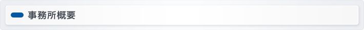 事業所概要