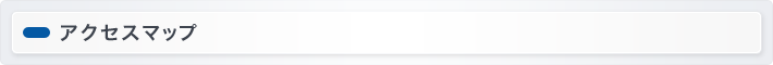 アクセスマップ