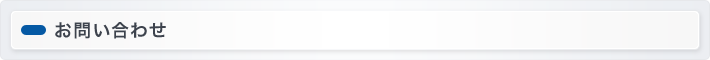 お問い合わせ