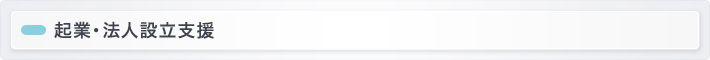起業・法人設立支援