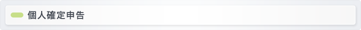 個人確定申告