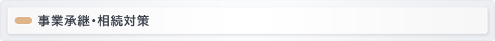 事業承継・相続対策