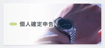 個人確定申告