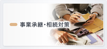 事業承継・相続対策