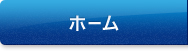 ホーム